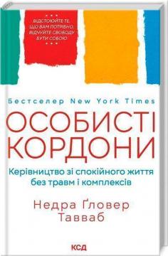 Купити Особисті кордони. Керівництво зі спокійного життя без травм і комплексів Недра Ґловер Тавваб