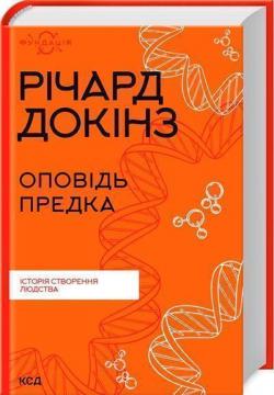 Купити Оповідь предка. Історія створення людства Річард Докінз