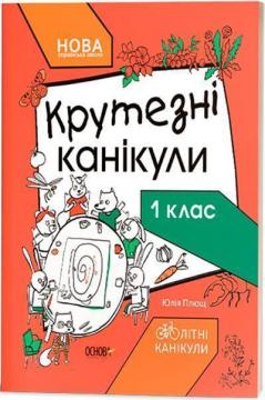 Купити Крутезні канікули. 1 клас Юлія Плющ