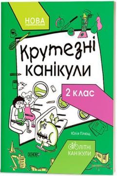 Купити Крутезні канікули. 2 клас Юлія Плющ