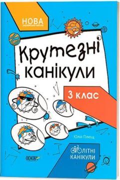 Купити Крутезні канікули. 3 клас Юлія Плющ