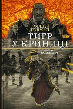 Купити Тигр у криниці. Таємниця Саллі Локгарт. Книга 3 Філіп Пулман