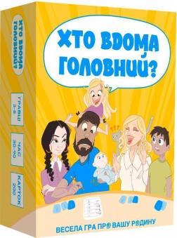 Купити Хто вдома головний? Настільна гра Колектив авторів