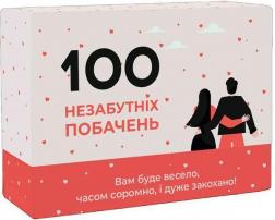 Купити 100 Незабутніх Побачень. Настільна гра Колектив авторів