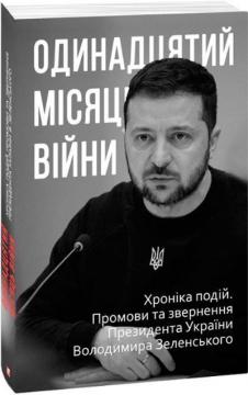 Купити Одинадцятий місяць війни. Хроніка подій. Промови та звернення Президента України Володимира Зеленського Олександр Красовицький