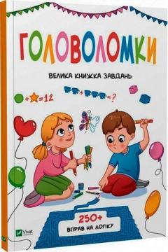 Купити Головоломки. Велика книжка завдань Ольга Шевченко