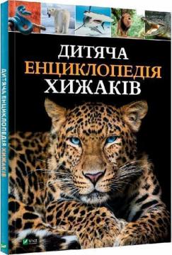 Купити Дитяча енциклопедія хижаків Алекс Вульф, Клер Філіп