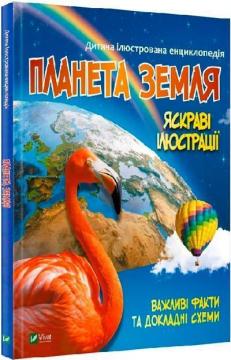 Купити Планета Земля. Дитяча ілюстрована енциклопедія Марія Жученко