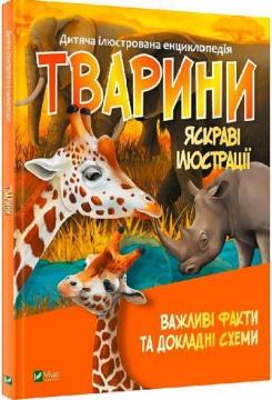 Купити Тварини. Дитяча ілюстрована енциклопедія Марія Жученко