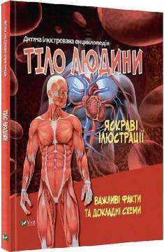 Купити Тіло людини. Дитяча ілюстрована енциклопедія Марія Жученко