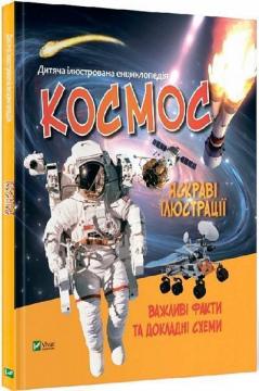 Купити Космос. Дитяча ілюстрована енциклопедія Марія Жученко