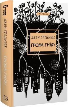 Купити Грона гніву Джон Стейнбек