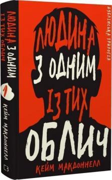 Купити Дублінська трилогія. Книга 1. Людина з одним із тих облич Кейм МакДоннелл