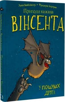 Купити Пригоди кажана Вінсента. Книга 1. У пошуках друга Зоня Кайблінґер