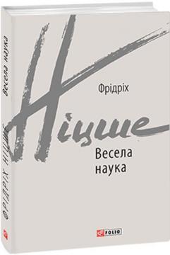 Купити Весела наука Фрідріх Ніцше