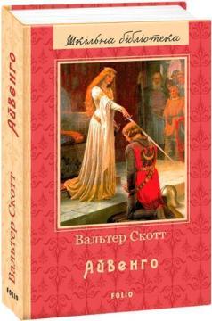 Купити Айвенго. Шкільна бібліотека Вальтер Скотт