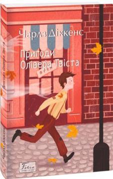 Купити Пригоди Олівера Твіста Чарльз Діккенс