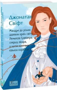 Купити Мандри до різних далеких країн світу Лемюеля Гуллівера, спершу лікаря, а потім капітана кількох кораблів Джонатан Свіфт