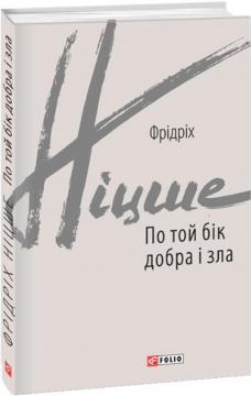 Купити По той бік добра і зла Фрідріх Ніцше