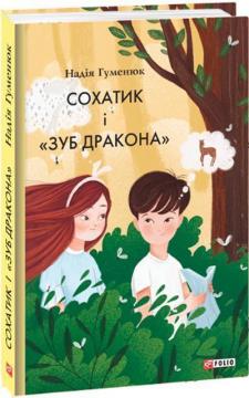 Купити Сохатик і «Зуб дракона» Надія Гуменюк