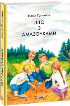 Купити Літо з амазонками Надія Гуменюк