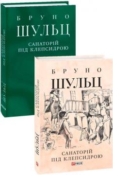 Купити Санаторій під клепсидрою Бруно Шульц