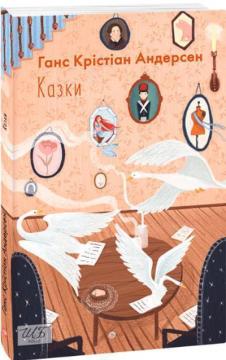 Купити Ганс Крістіан Андерсен. Казки Ганс Християн Андерсен