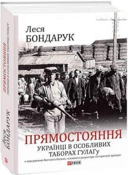 Купити Прямостояння. Українці в особливих таборах ГУЛАГу Леся Бондарук