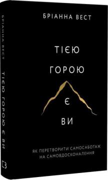 Купити Тією горою є ви. Як перетворити самосаботаж на самовдосконалення Бріанна Вест