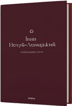 Купити Кайдашева сім’я. Подарункове видання Іван Нечуй-Левицький