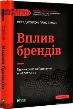 Купити Вплив брендів. Таємна сила нейронауки в маркетингу Метт Джонсон, Прінс Гуман