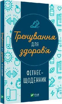 Купити Тренування для здоров’я. Фітнес-щоденник Колектив авторів