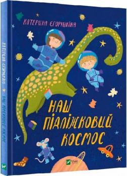 Купити Наш підліжковий космос Катерина Єгорушкіна