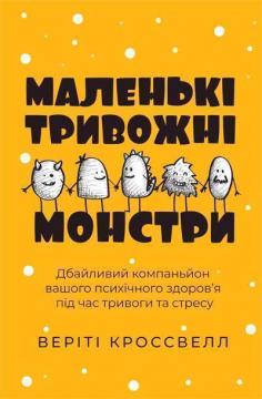 Купити Маленькі тривожні монстри: дбайливий компаньйон вашого психічного здоров’я під час тривоги та стресу Веріті Кроссвелл