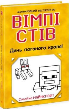 Купити Вімпі Стів. День поганого кроля! Книга 5 Стів Вімпі