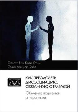 Купити Как преодолеть диссоциацию, связанную с травмой. Обучение пациентов и терапевтов Сюзет Бун, Кеті Стіл, Онно ван дер Харт