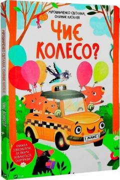 Купити Чиє колесо? Світлана Мірошниченко