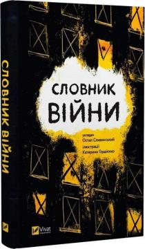 Купити Словник війни Остап Сливінський