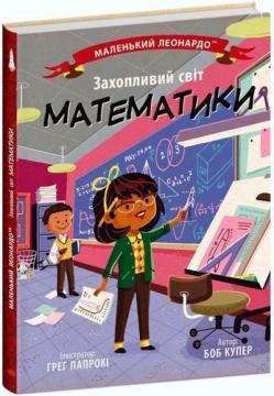 Купити Захопливий світ математики Боб Купер