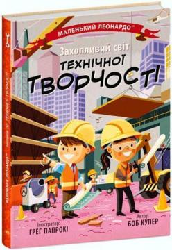 Купити Захопливий світ технічної творчості Боб Купер