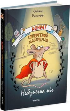 Купити Конрат — супергерой підземелля. Небезпечна ніч Сібілле Рюкгофф