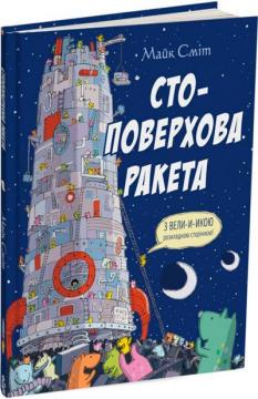 Купити Стоповерхова ракета Майк Сміт