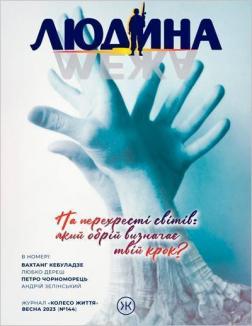 Купити Журнал Колесо Життя «Людина і межа», весна 2023 Колектив авторів