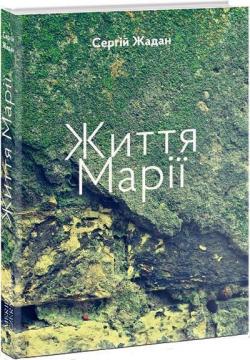 Купити Життя Марії Сергій Жадан