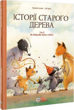 Купити Історії старого дерева. Том 3. Як важливо бути собою Брижит Лукіані, Ева Тарле