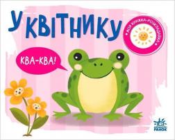 Купити У квітнику. Моя книжка-розкладайка Н. Мірошниченко