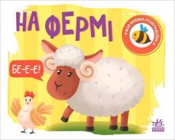 Купити На фермі. Моя книжка-розкладайка Н. Мірошниченко