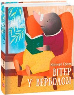 Купити Вітер у верболозі Кеннет Грем