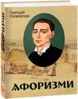 Купити Григорій Сковорода. Афоризми Григорій Сковорода