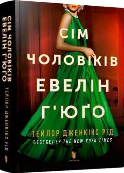 Купити Сім чоловіків Евелін Г’юґо Тейлор Дженкінс Рід